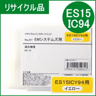 ES15ICBK94 ブラック EMシステムズ用（リサイクル品）日本製・安心保証