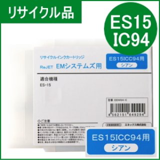 ES15ICBK94 ブラック EMシステムズ用（リサイクル品）日本製・安心保証