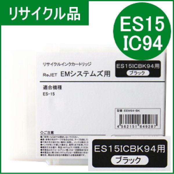 ES15ICBK94 ブラック EMシステムズ用（リサイクル品）日本製・安心保証付 トナーとインクのオルテム