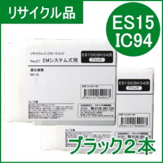 ES15ICBK94 ブラック EMシステムズ用（リサイクル品）日本製・安心保証