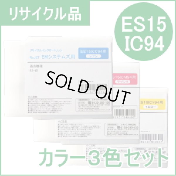 画像1: ES15IC94【カラー３色セット】 EMシステムズ用（リサイクル品）日本製・安心保証付 (1)