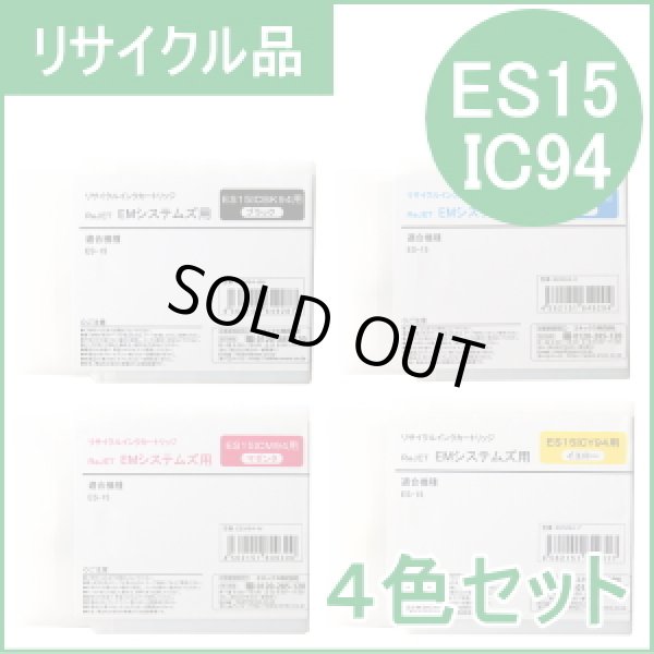 画像1: ES15IC94【４色セット】 EMシステムズ用（リサイクル品）日本製・安心保証付 (1)