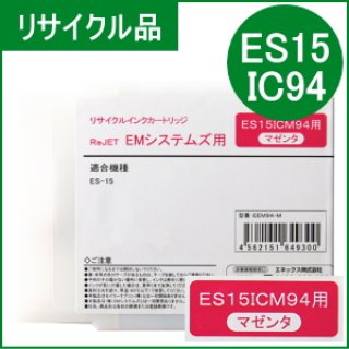 ES15ICBK94 ブラック EMシステムズ用（リサイクル品）日本製・安心保証