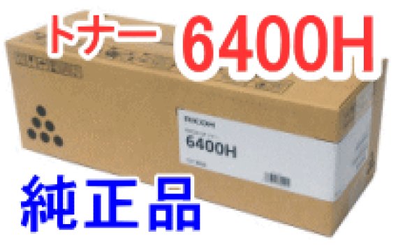 画像1: イプシオSPトナー6400H （純正品） (1)