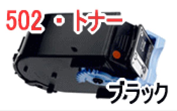 画像1: トナーカートリッジ502 ブラック （リサイクル品） (1)