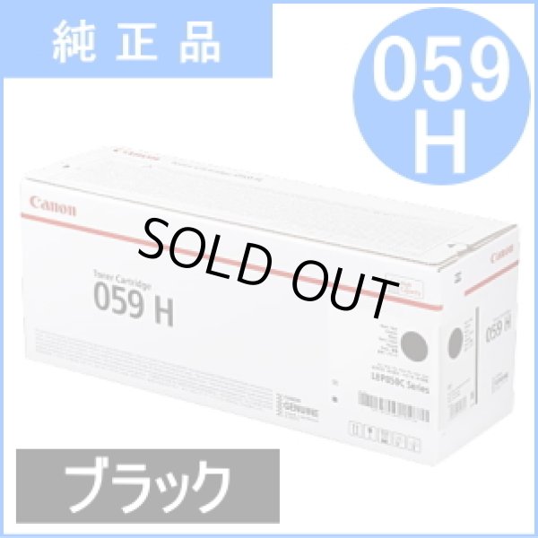 画像1: トナーカートリッジ059H ブラック [CRG-059HBLK]（純正品） (1)